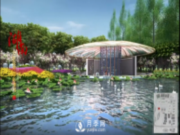 第十届中国花博会，湖南展园介绍